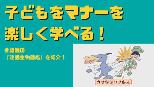 子どもにマナーを楽しく学ばせたい 今話題の 迷惑生物図鑑 を紹介 Nemo Blog