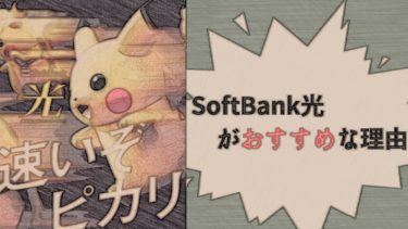 SoftBank光っておすすめ？特徴や気になるメリット・デメリットを徹底解説！