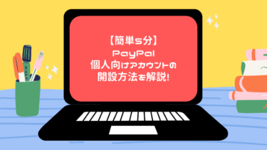 【簡単5分】PayPal個人向けアカウントの開設方法を解説！