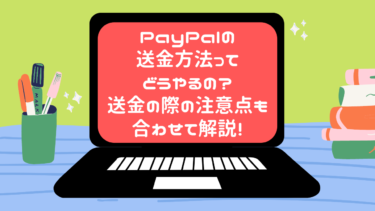 PayPalの送金方法ってどうやるの？送金の際の注意点も合わせて解説！