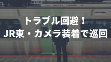 【トラブル回避】JR東日本駅員カメラ装着で巡回