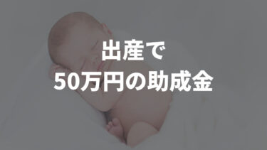 【歓喜】出産で50万円の助成金GET