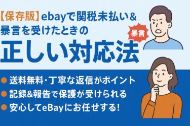 eBayで関税未払い＆暴言を受けたときの正しい対応法｜初心者セラーも安心！