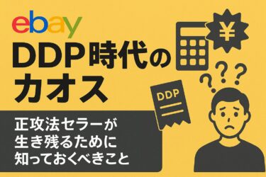 eBay「DDP時代」のカオスと、正攻法セラーが生き残るために知っておくべきこと